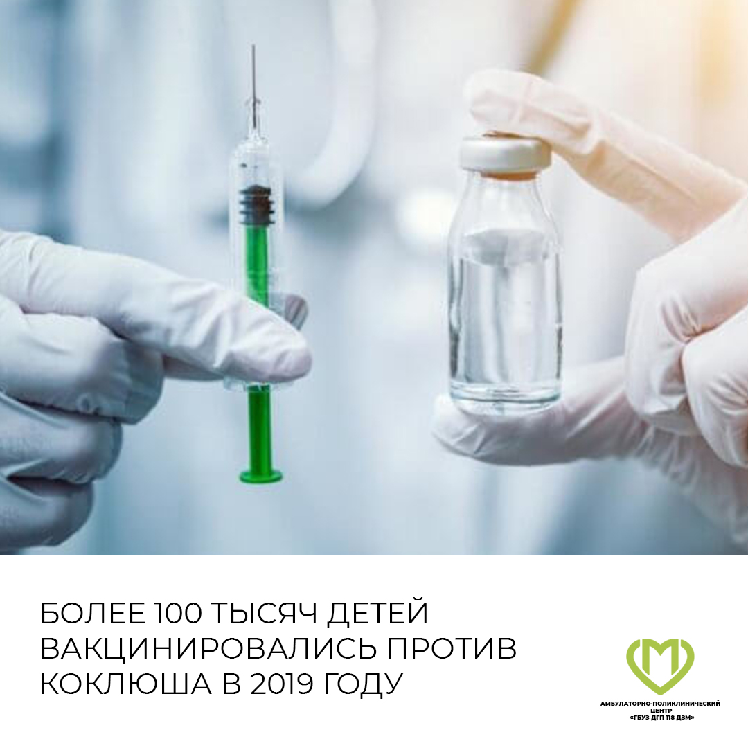 БОЛЕЕ 100 ТЫСЯЧ ДЕТЕЙ ВАКЦИНИРОВАЛИСЬ ПРОТИВ КОКЛЮША В 2019 ГОДУ |  Амбулаторно-поликлинический центр ГБУЗ ДГП №118 ДЗМ