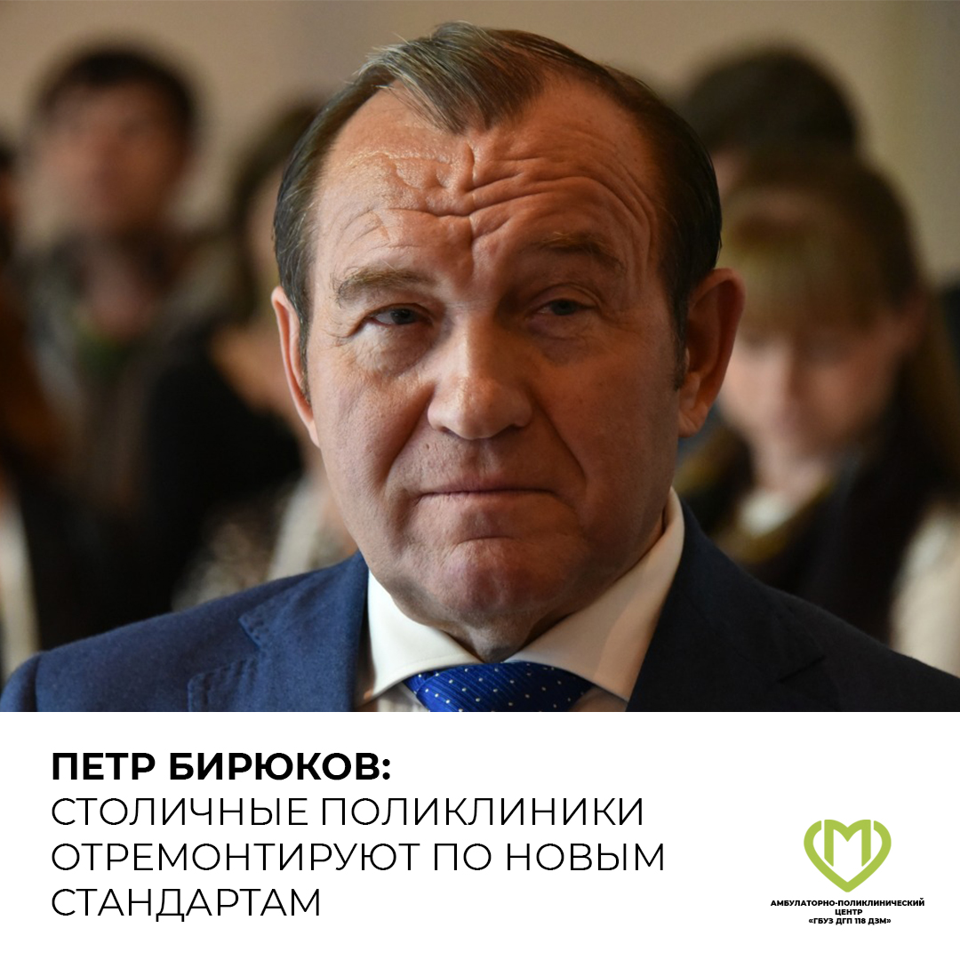 Петр Бирюков: Столичные поликлиники отремонтируют по новым стандартам |  Амбулаторно-поликлинический центр ГБУЗ ДГП №118 ДЗМ