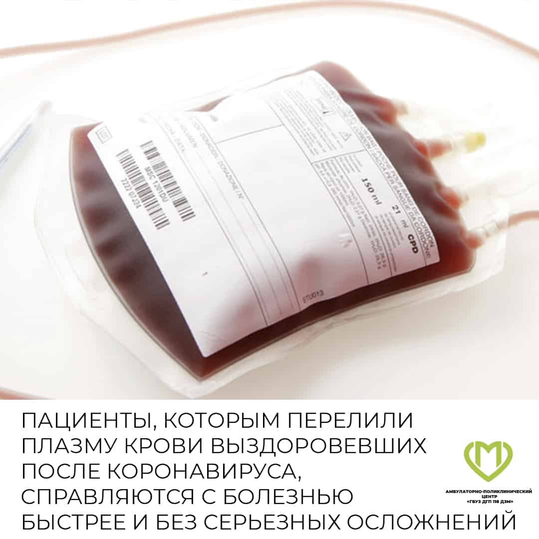 ПАЦИЕНТЫ, КОТОРЫМ ПЕРЕЛИЛИ ПЛАЗМУ КРОВИ ВЫЗДОРОВЕВШИХ ПОСЛЕ КОРОНАВИРУСА,  СПРАВЛЯЮТСЯ С БОЛЕЗНЬЮ БЫСТРЕЕ И БЕЗ СЕРЬЕЗНЫХ ОСЛОЖНЕНИЙ |  Амбулаторно-поликлинический центр ГБУЗ ДГП №118 ДЗМ