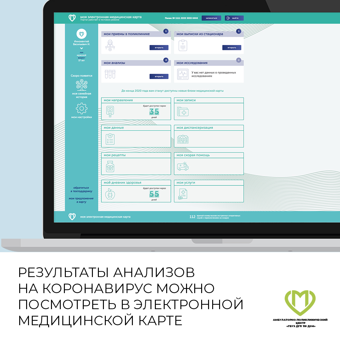 РЕЗУЛЬТАТЫ АНАЛИЗОВ НА КОРОНАВИРУС МОЖНО ПОСМОТРЕТЬ В ЭЛЕКТРОННОЙ  МЕДИЦИНСКОЙ КАРТЕ | Амбулаторно-поликлинический центр ГБУЗ ДГП №118 ДЗМ