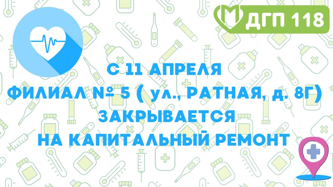 Капитальный ремонт филиала № 5 | Амбулаторно-поликлинический центр ГБУЗ ДГП  №118 ДЗМ