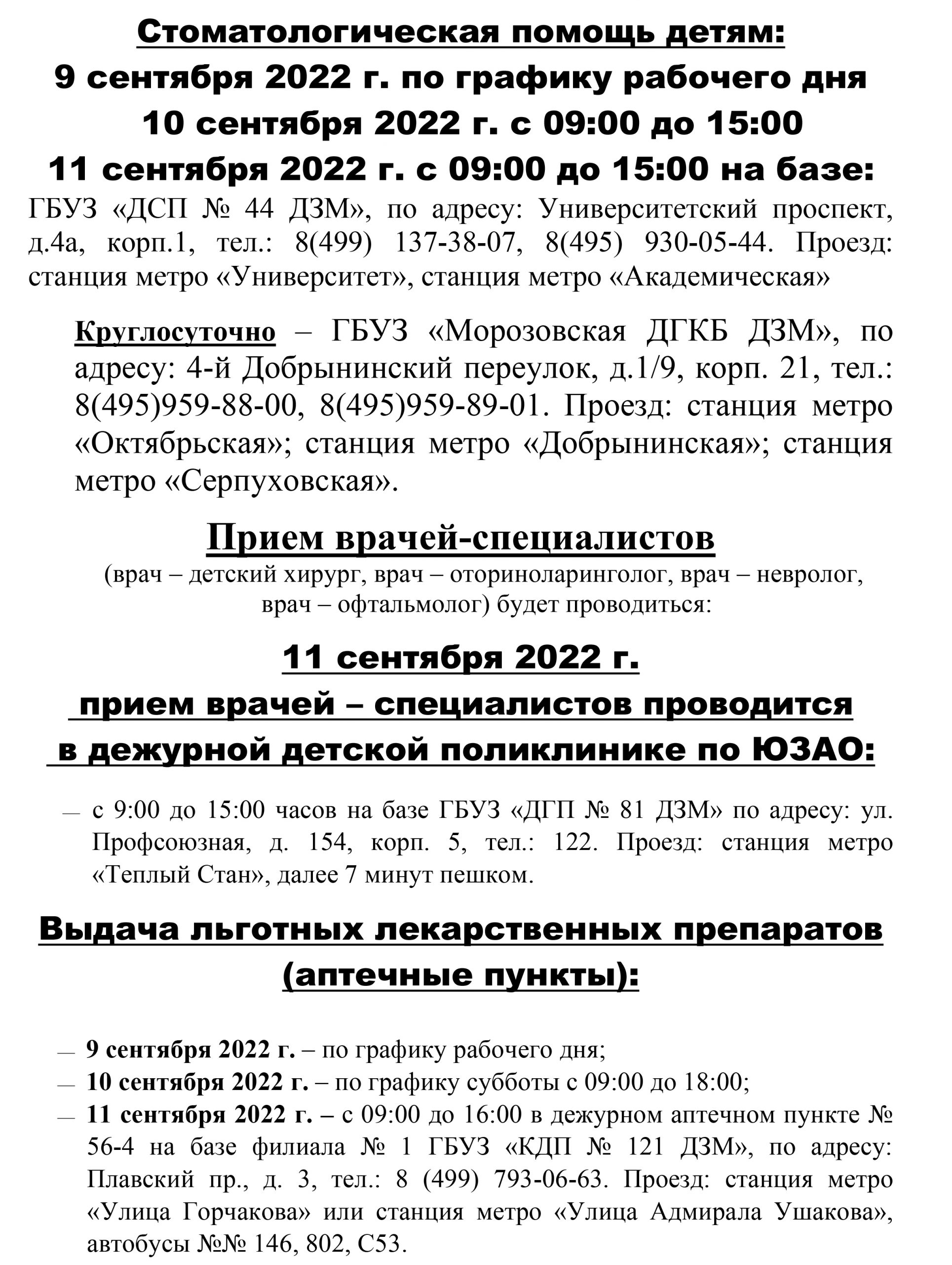 РАБОТА ДГП № 118 9, 10 и 11 сентября 2022 г. | Амбулаторно-поликлинический  центр ГБУЗ ДГП №118 ДЗМ