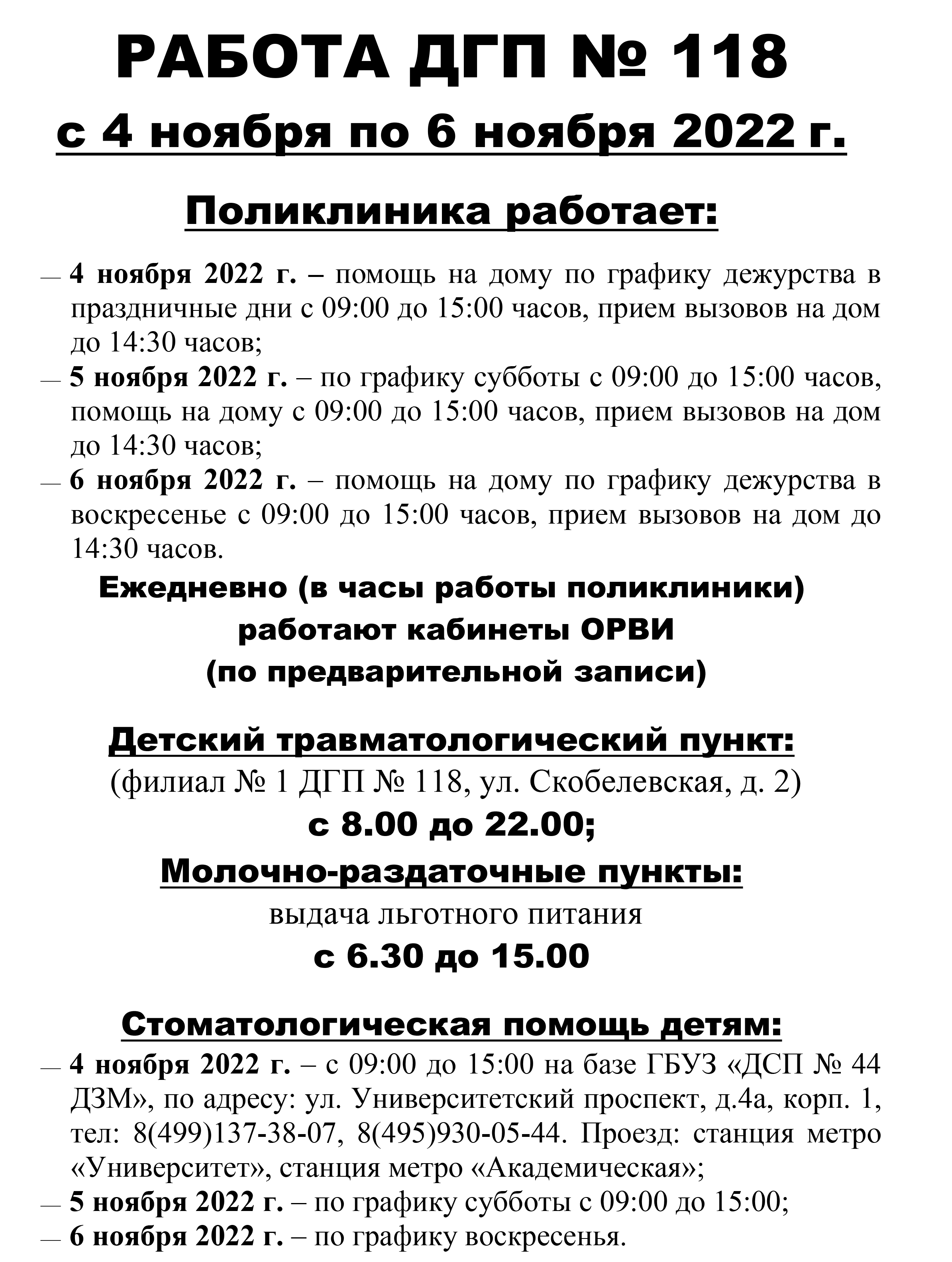 РАБОТА ДГП № 118 с 4 ноября по 6 ноября 2022 г. |  Амбулаторно-поликлинический центр ГБУЗ ДГП №118 ДЗМ