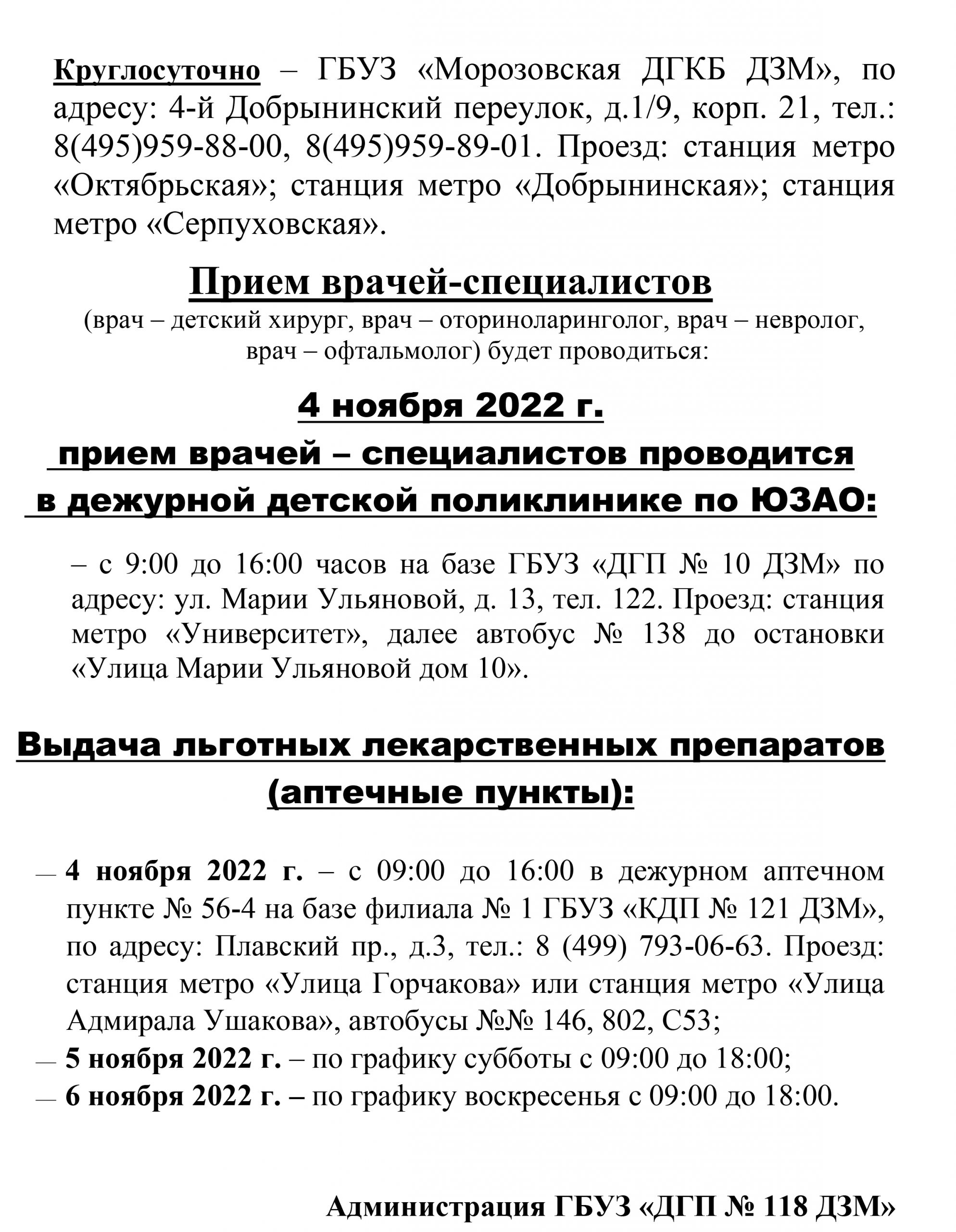 РАБОТА ДГП № 118 с 4 ноября по 6 ноября 2022 г. |  Амбулаторно-поликлинический центр ГБУЗ ДГП №118 ДЗМ