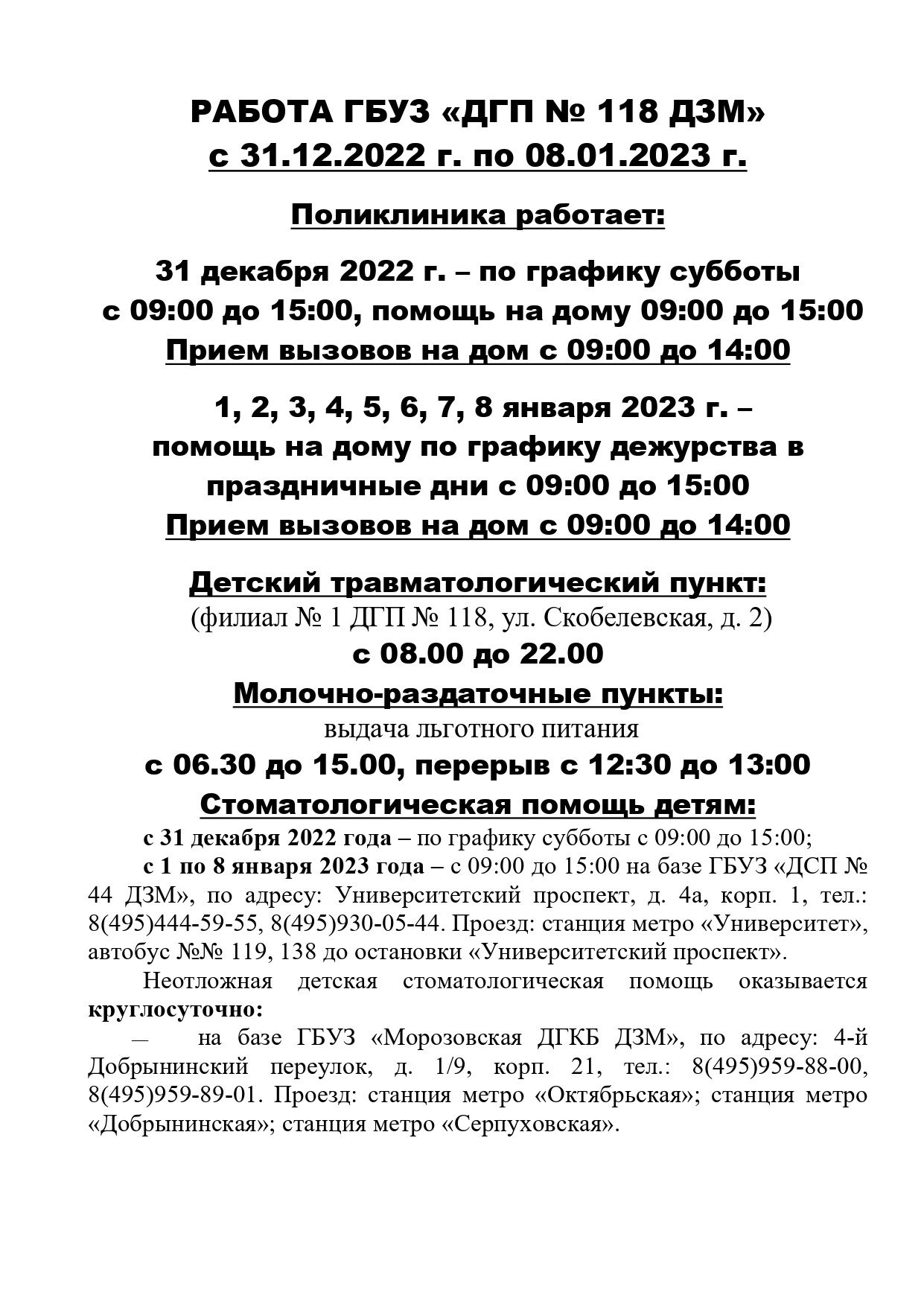 РАБОТА ГБУЗ «ДГП № 118 ДЗМ» с 31.12.2022 г. по 08.01.2023 г. |  Амбулаторно-поликлинический центр ГБУЗ ДГП №118 ДЗМ