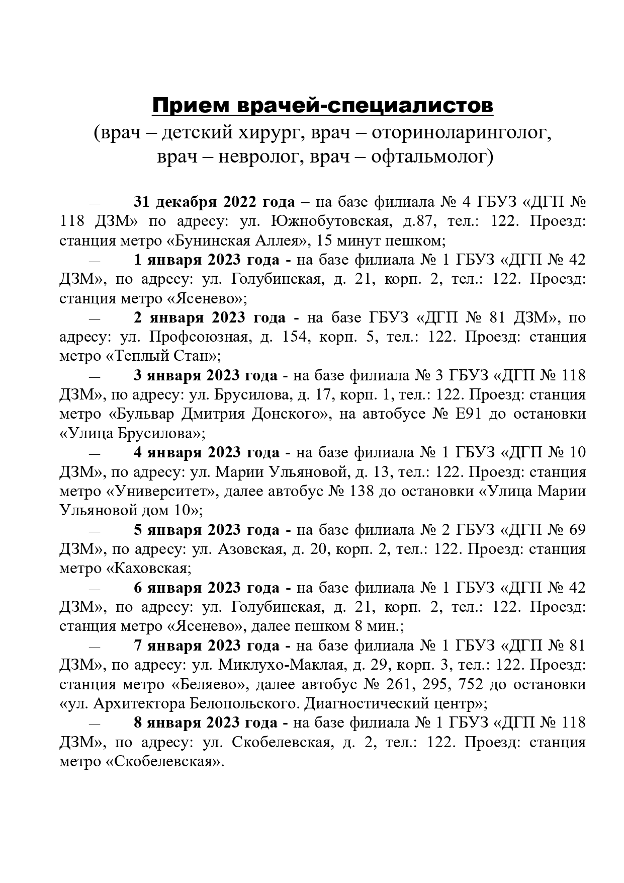 РАБОТА ГБУЗ «ДГП № 118 ДЗМ» с 31.12.2022 г. по 08.01.2023 г. |  Амбулаторно-поликлинический центр ГБУЗ ДГП №118 ДЗМ