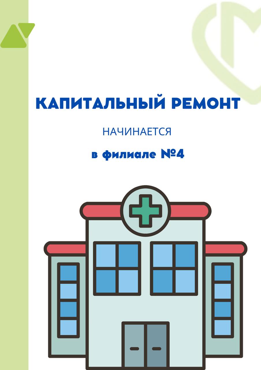 🛠️ Капитальный ремонт в нашем филиале №4 (ул., Южнобутовская, дом 87). |  Амбулаторно-поликлинический центр ГБУЗ ДГП №118 ДЗМ